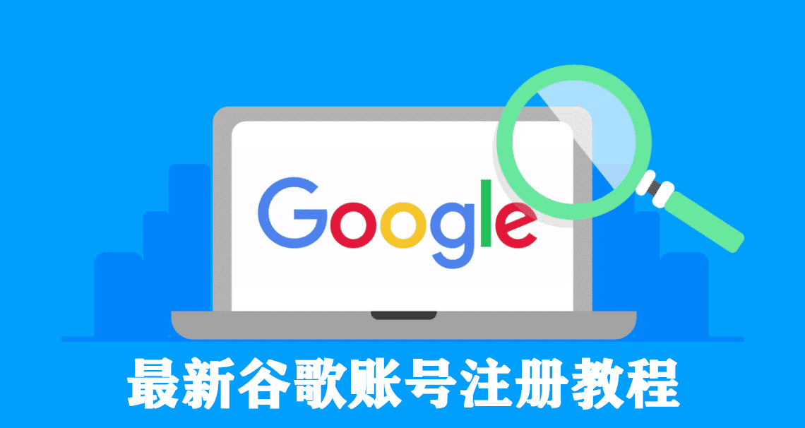 谷歌Gmail邮箱如何申请教程？Gmail邮箱怎么快速注册？