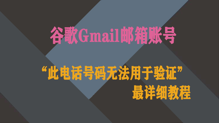 完美解决谷歌Gmail邮箱账号方法，解决手机号无法验证的难题