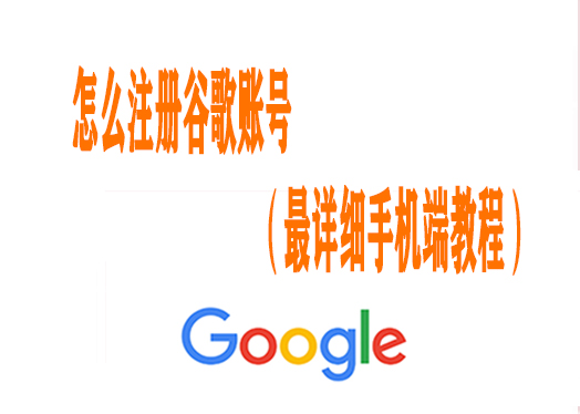 怎么注册谷歌账号（最详细安卓手机端教程）
