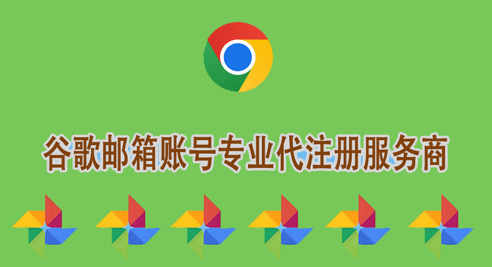 如何选择高质量谷歌Gmail账号代注册平台 如何选择高质量谷歌Gmail账号代注册平台